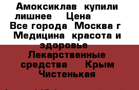 Амоксиклав, купили лишнее  › Цена ­ 350 - Все города, Москва г. Медицина, красота и здоровье » Лекарственные средства   . Крым,Чистенькая